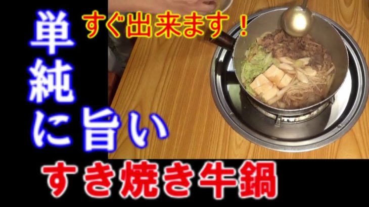 うまい！安い！早い！15分で出来ます。すき焼き風牛鍋  動画最後に味付セッティング表付