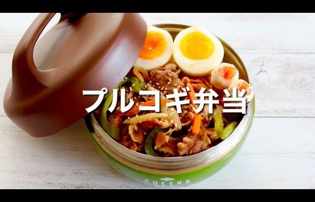 【お弁当作り】食欲そそる定番おかず！プルコギ丼弁当🍱15分で出来きて大満足✨