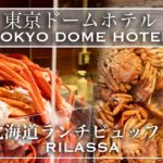 【ホテルビュッフェ】この値段で北海道グルメが食べ放題！  北海道フェア2021 東京ドームホテル リラッサ 2021年8月 | 東京ビュッフェラボ