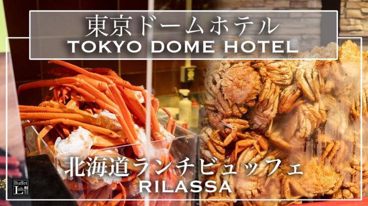 【ホテルビュッフェ】この値段で北海道グルメが食べ放題！  北海道フェア2021 東京ドームホテル リラッサ 2021年8月 | 東京ビュッフェラボ