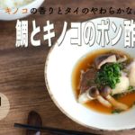 【旬野菜レシピ】鯛とキノコのポン酢蒸し（22.10.14)