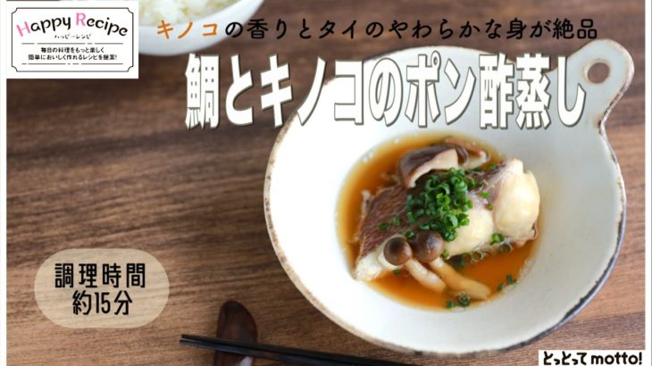 【旬野菜レシピ】鯛とキノコのポン酢蒸し（22.10.14)