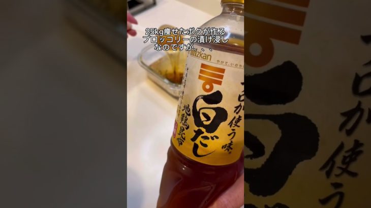 【-25kg料理】ブロッコリーの漬けびたし🤤