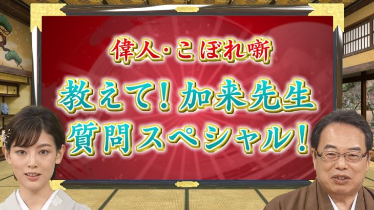 無血開城を決めたのは西郷隆盛と勝海舟の2人だけ？+日本で天才というと誰？他(【YouTube限定】「第42回偉人・こぼれ噺 」BS11偉人素顔の履歴書加来先生のアフタートーク　教えて加来先生質問SP)