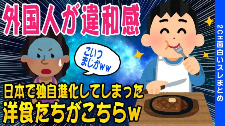 【2ch知識教養スレ】日本で独自進化してしまった洋食たちがコレww【ゆっくり解説】