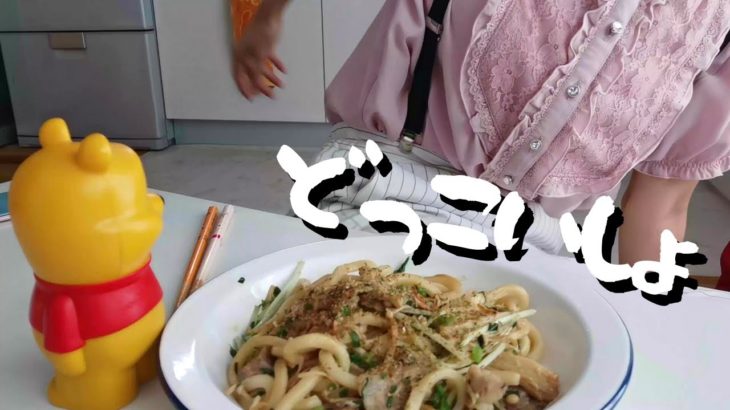 【自炊2年目田舎娘の料理日記】テレワーク中にぱぱっと焼うどん作って食べた記録(‘∇’)【一人暮らしvlog】