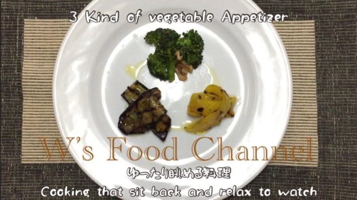 3種類の野菜の前菜おうちごはん[簡単レシピ](vlog)W’s 3 kind of vegetable appetizer [CookingMovie]148)忙しい主婦に捧げる料理～ロサンゼルスより