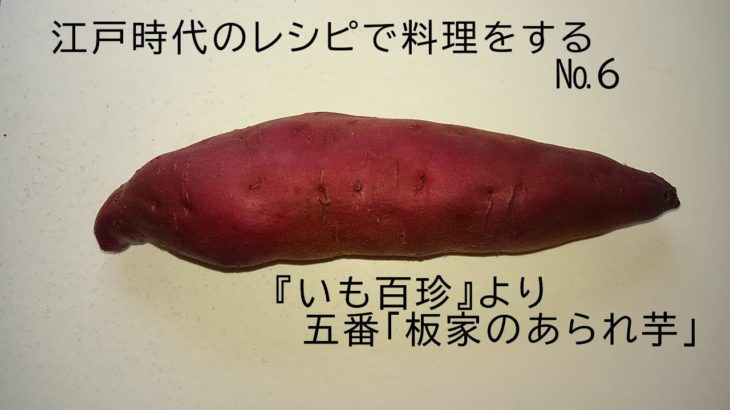 江戸時代のレシピで料理をする　№6　板家のあられ芋
