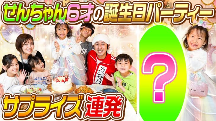 【サプライズ連発】せんちゃん6才の誕生日パーティー