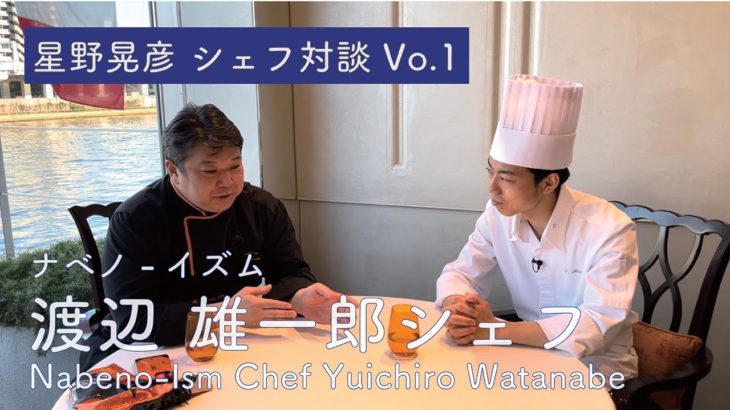 ＃77  星野晃彦シェフ対談Vol.1 ナベノ－イズム 渡辺雄一郎シェフ　Interview with Nabeno-Ism Chef Watanabe | Bocuse at Home