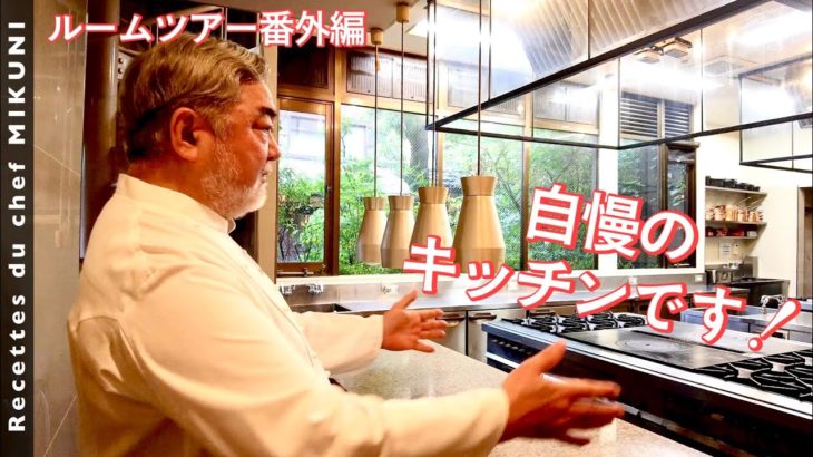 #888【ルームツアー番外編】シェフの厨房自慢！｜シェフ三國の簡単レシピ・・・は、また明日！
