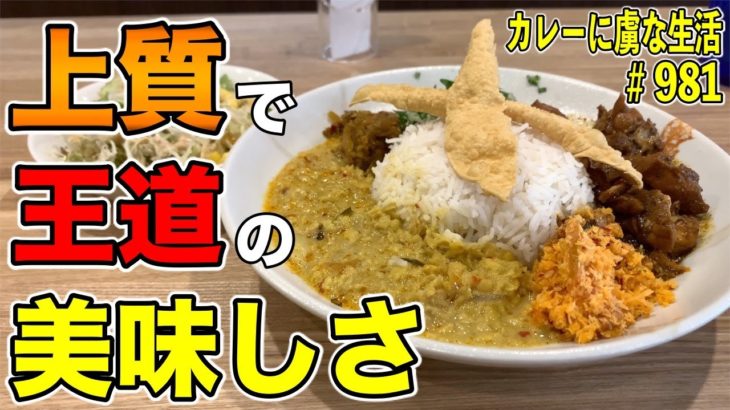 スリランカ料理の人気のお店！【青山】タップロボーンさんでこれぞ！王道の美味しいさ極まりないスリランカプレート！【くわちゃんねる】カレーに虜な生活＃981