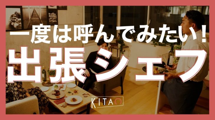 出張料理人☆ Chef -KITAO-