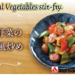 【簡単本格レシピ】彩り野菜の酢豚風炒め   Colourful Vegetables stir-fry 【イタリアントマトソース】
