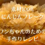 Happy Days　素材100%野菜フレーク にんじんレシピ