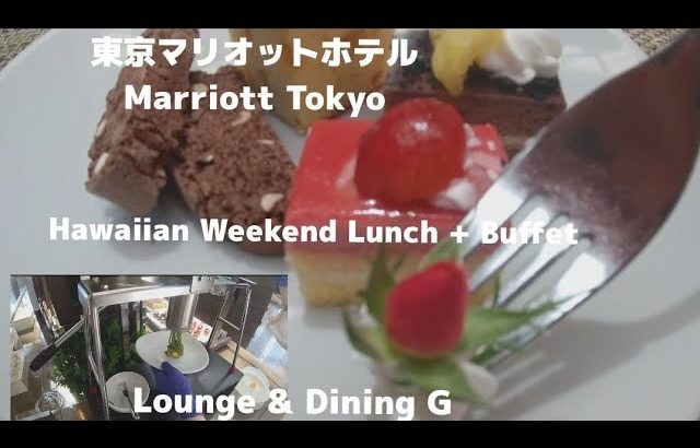 【東京マリオットホテル】夏の週末、ゆっくりと過ごす、Hawaiian Weekend Lunch+ Buffet/Marriott Tokyo/Jul,2022