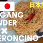 Japanese chef cooking simple food recipe in Manila.sinigang powder×peperoncio.シニガンペペロンチーノby 日本人シェフ」