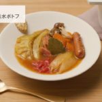 レシピ動画｜Leggiero(レジェロ)｜野菜たっぷり無水ポトフ【リンナイ公式】