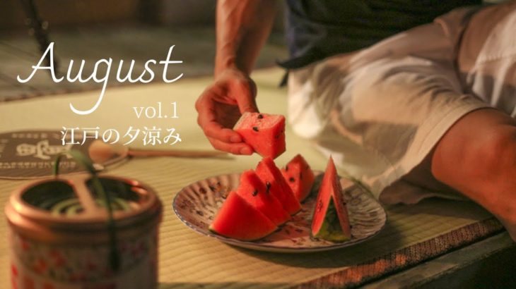 【Little Japan vlog#8】江戸に習う、粋な夏の暮らしかた｜How to Enjoy “Cool” Summer