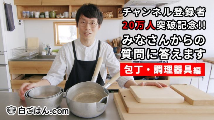 【Q＆A】質問コーナー前編／包丁やまな板、愛用調理道具や収納について