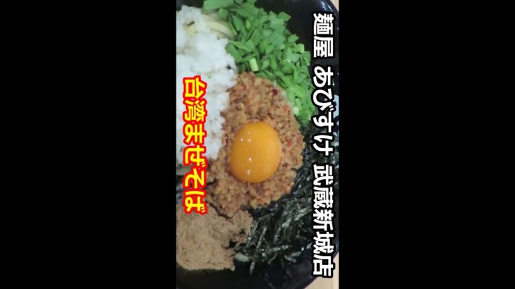 【まぜそば】麺屋 あびすけ 武蔵新城店 ショート動画 #Shorts