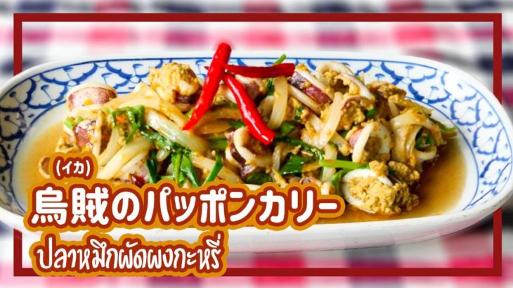 烏賊のパッポンカリー 　Stir Fried Squid with Curry Powder　プラームックパッポンカリー　ปลาหมึกผัดผงกะหรี่　タイ料理レシピ＃92