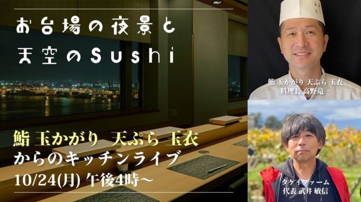 【チャプタ付】お台場の夕暮れと天空のSushi ～ 鮨 玉かがり 天ぷら 玉衣からのキッチンライブ
