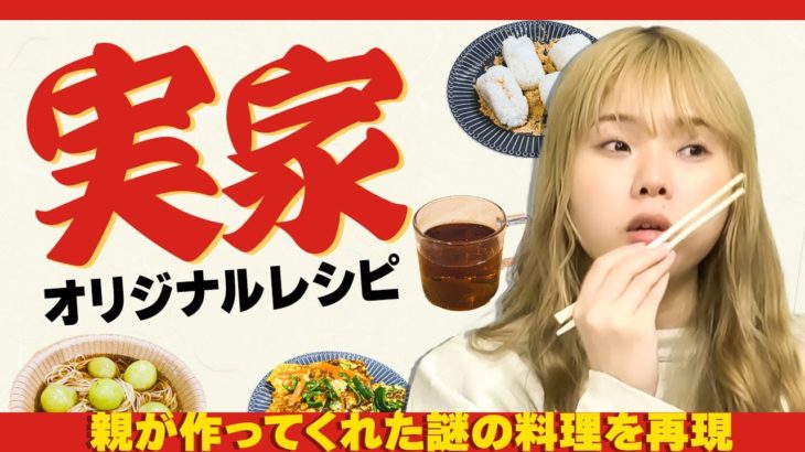 君の実家にしかない料理を教えてくれ！！THE・自分ん家だけレシピ！！