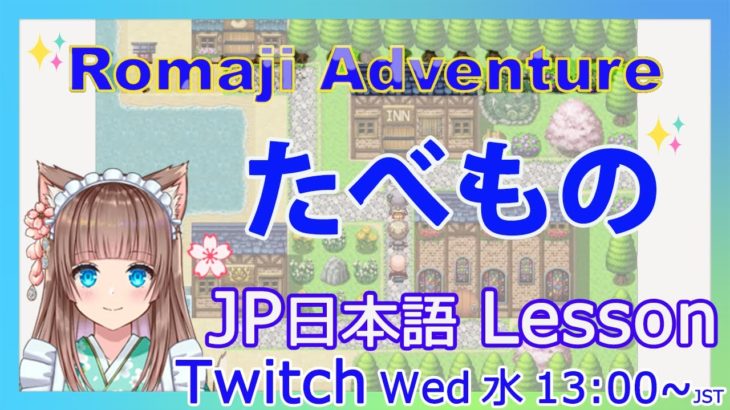Twitch Archives【EN/日本語】Japanese Romaji Adventure 5回目✨I taught about Japanese foods✨日本語訳付💛Classroom