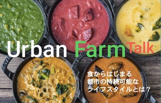 URBAN FARM TALK ｜ 食からはじまる都市の持続可能なライフスタイルとは？