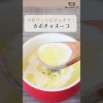 【レシピ/スープ】カボチャスープ【VTuber料理】#shorts