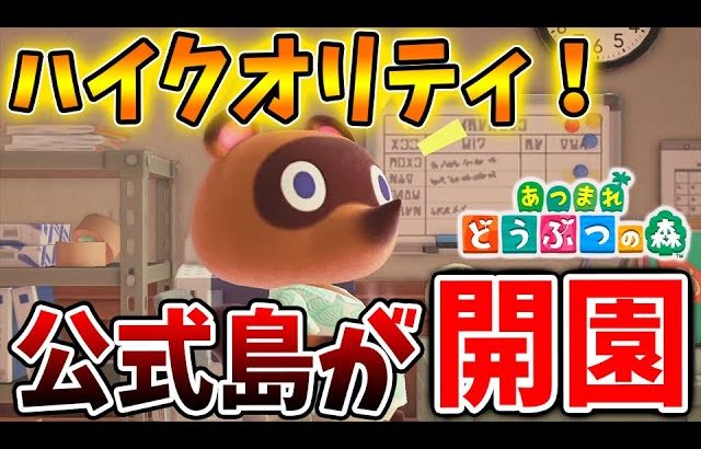 【あつ森】これはヤバい！過去最高クラスの公式島が新たに開園！想像以上に凄いので絶対に確認した方がいいぞ【あつまれどうぶつの森/攻略/実況/bgm/島クリエイター/島紹介/アプデ/新要素/新情報】