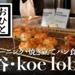 【渋谷・グルメと散歩】えっ、閉店！ koe lobby モーニング・焼き立てパン食べ放題 #食べ放題 #東京 #TOKYO #グルメ #パン