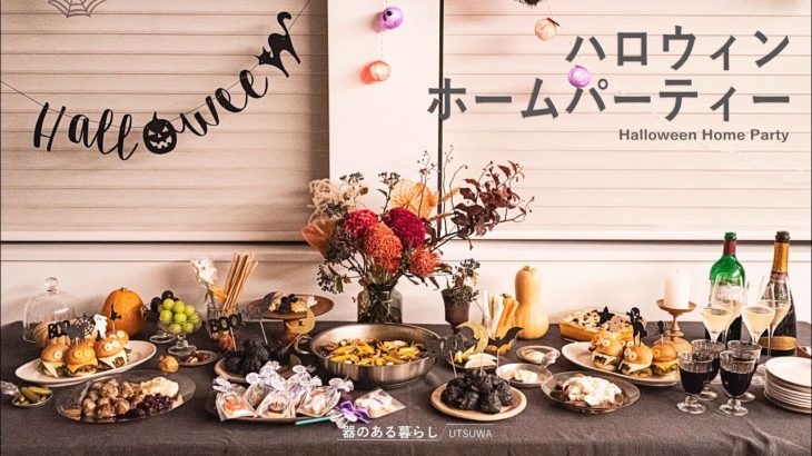◤子どもと一緒にハロウィンパーティー◢ おばけバーガー l イカスミパエリア l 40代主婦の日常 l 丁寧な暮らし l Halloween Home Party