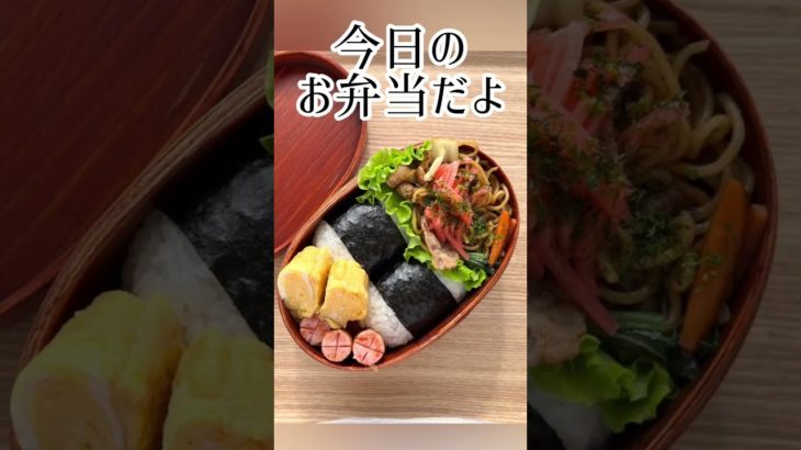 【今日のお弁当だよ】冷めてもくっつかない！美味しい焼きそば弁当 #shorts