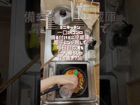 一口コンロ奮闘記 #shorts  副菜作り置き7品｜ズボラ飯｜一人暮らしの毎日ご飯｜〜激狭ミニキッチン。電子レンジ炊飯器無しで毎日自炊。｜自炊vlog