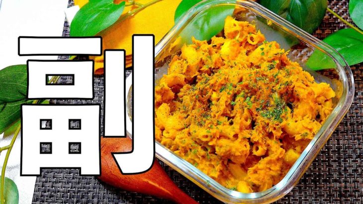 カボチャで作る簡単パスタサラダ!! #shorts