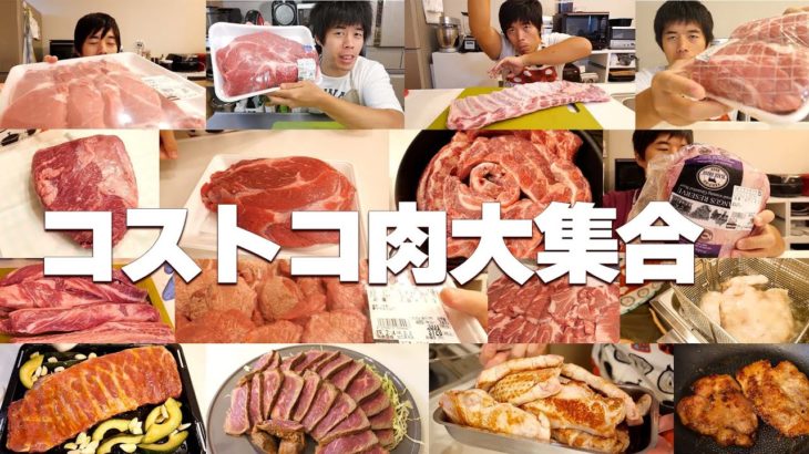 おすすめのコストコ肉料理をまとめました！