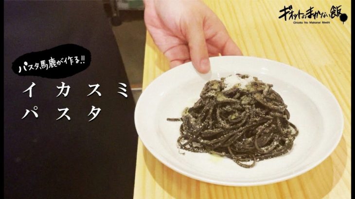 【パスタ馬鹿が作る!】イカスミのパスタ