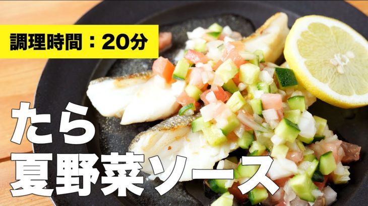 【料理レシピ】たら夏野菜ソース【さっぱり】