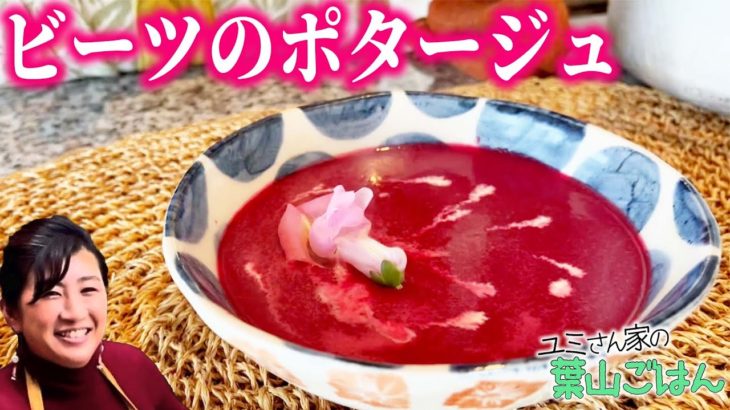 【葉山ごはん】ビーツのポタージュの作り方