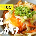 【野菜きのこ】豆腐のあんかけ【レンジ活用レシピ】