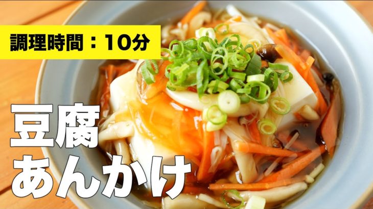 【野菜きのこ】豆腐のあんかけ【レンジ活用レシピ】