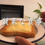 【とある日】一人暮らし質素な食事/チーズトースト