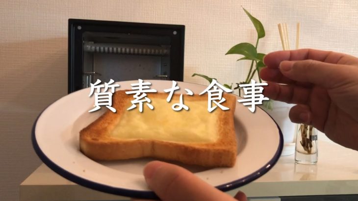 【とある日】一人暮らし質素な食事/チーズトースト