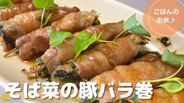 【簡単レシピ】 そば菜の豚バラ巻 【野菜料理】