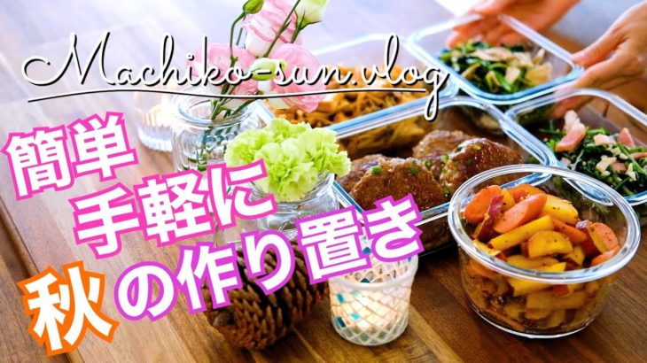 【作り置きレシピ】秋野菜を簡単手軽に楽しむ主菜・副菜｜蓮根・しめじ・春菊・さつま芋・舞茸・ほうれん草