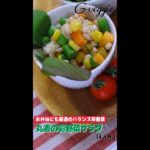 オーガニック料理★丸麦の彩野菜サラダ～春のレシピ