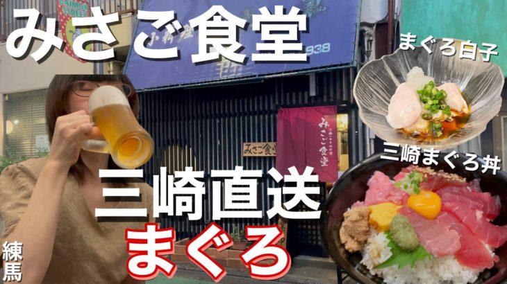 練馬の新店！三崎直送のまぐろが食べられる専門店🐟【みさご食堂/練馬】