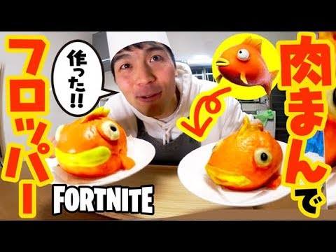 フォートナイト肉まん作ってみた！！　巨大アイスから掘り出して食う!!! 甘いフロッパーまん。【あにきゅう、凍った戦利品を開ける】